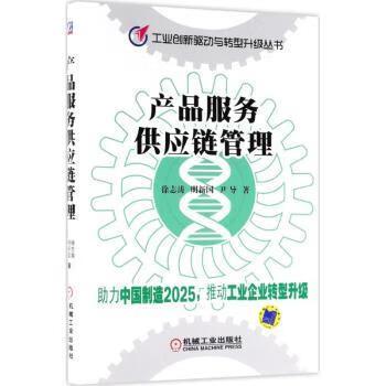 產(chǎn)品服務(wù)供應(yīng)鏈管理管理/供應(yīng)鏈管理徐志濤;明新國(guó);尹導(dǎo)9787111595038