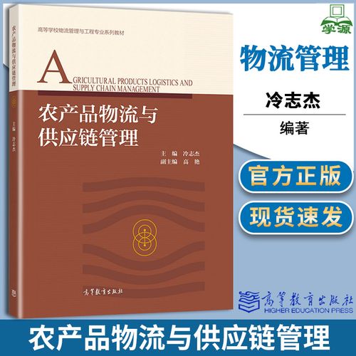 農(nóng)產(chǎn)品物流與供應鏈管理 冷志杰 物流管理 經(jīng)濟管理 高等教育出版社