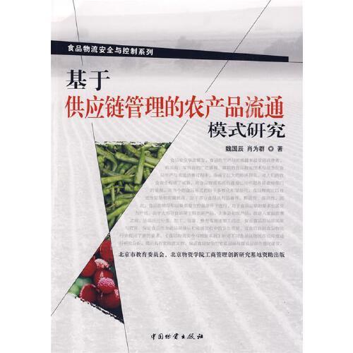 基于供應鏈管理的農(nóng)產(chǎn)品流通模式研究【正版圖書,滿額減】