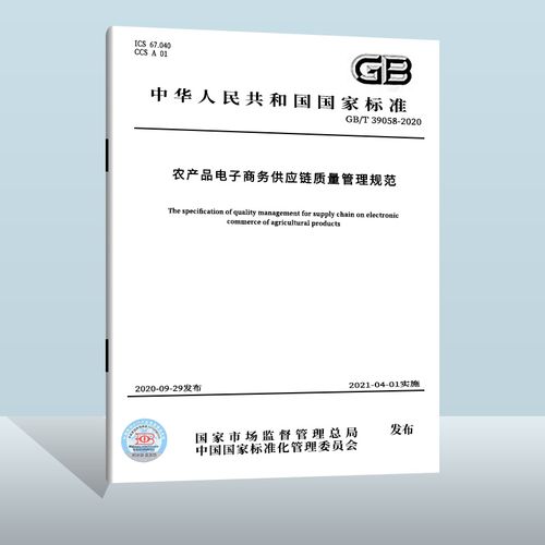 gb/t 39058-2020 農(nóng)產(chǎn)品電子商務(wù)供應(yīng)鏈質(zhì)量管理規(guī)范  中國(guó)質(zhì)檢出版社
