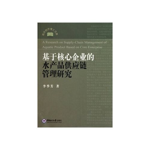 基于核心企業(yè)的水產(chǎn)品供應(yīng)鏈管理研究 李季芳 著【正版書(shū)籍】