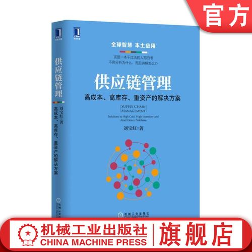 官網(wǎng)正版 供應(yīng)鏈管理 高成本 高庫(kù)存 重資產(chǎn)的解決方案 劉寶紅 增長(zhǎng)