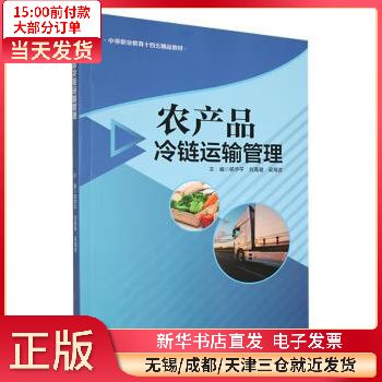 【正版包郵】 農(nóng)產(chǎn)品冷鏈運(yùn)輸管理 管理/供應(yīng)鏈管理 全新正版