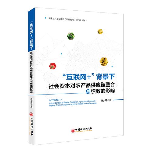 社會(huì)資本對(duì)農(nóng)產(chǎn)品供應(yīng)鏈整合與績(jī)效的影響 符少玲 著 供應(yīng)鏈管理經(jīng)管