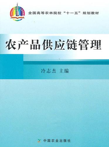 農(nóng)產(chǎn)品供應(yīng)鏈管理