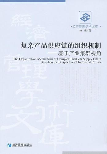 復(fù)雜產(chǎn)品供應(yīng)鏈的組織機(jī)制:基于產(chǎn)業(yè)集群視角書(shū)楊瑾產(chǎn)品供應(yīng)鏈管理