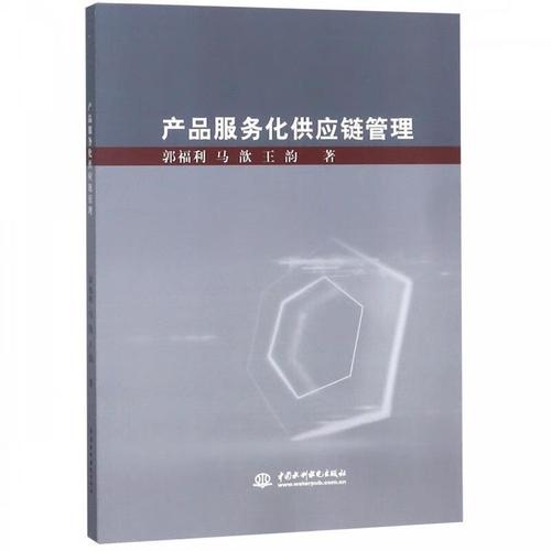 產(chǎn)品服務(wù)化供應(yīng)鏈管理 9787517074823