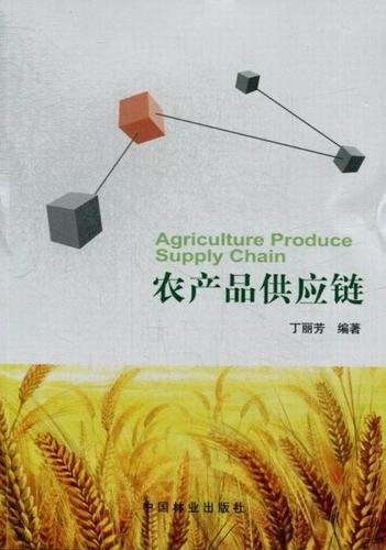 農(nóng)產(chǎn)品供應(yīng)鏈丁麗芳 農(nóng)產(chǎn)品供應(yīng)鏈管理管理書(shū)籍