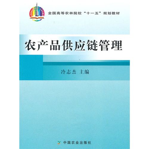 農(nóng)產(chǎn)品供應鏈管理(十一五規(guī)劃教材)  冷志杰主編   9787109117440