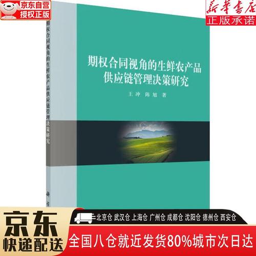 【全新正版】期權(quán)合同視角的生鮮農(nóng)產(chǎn)品供應(yīng)鏈管理決策研究 王沖,陳旭