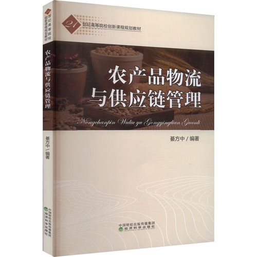 農(nóng)產(chǎn)品物流與供應(yīng)鏈管理