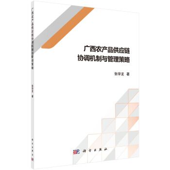 正版書籍廣西農(nóng)產(chǎn)品供應鏈協(xié)調(diào)機制與管理策略張學龍管理 供應鏈管理