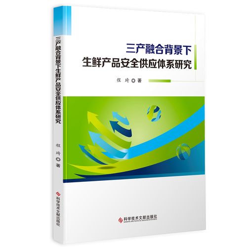 程琦農(nóng)產(chǎn)品供應(yīng)鏈管理研究中國(guó)書(shū)籍科學(xué)技術(shù)文獻(xiàn)出版社9787518946228
