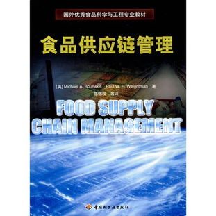 食品供應(yīng)鏈管理讀后感 評論