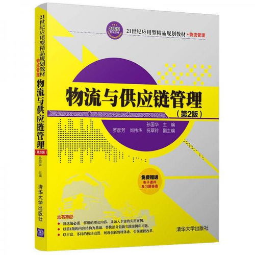 物流與供應(yīng)鏈管理 第2版 21世紀(jì)應(yīng)用型精品規(guī)劃教材 物流管理
