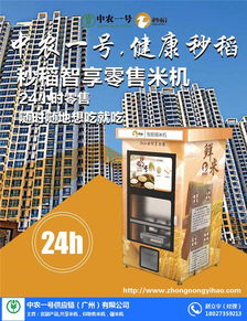 中農(nóng)一號便民服務 圖 自動鮮米機招商加盟 內(nèi)蒙古鮮米機代理