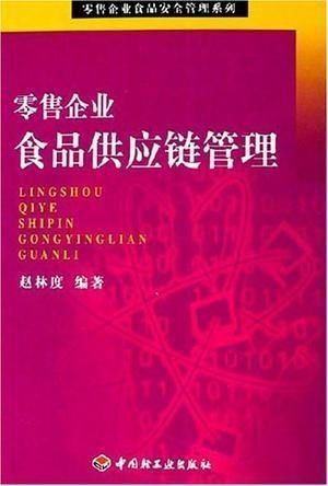 零售企業(yè)食品供應(yīng)鏈管理